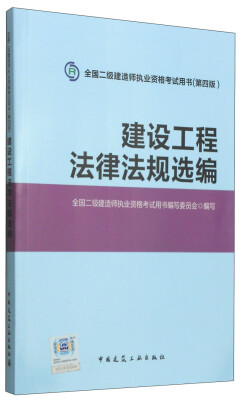 

全国二级建造师执业资格考试用书：建设工程法律法规选编（第4版）