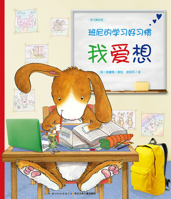 

学习真好玩·班尼的学习好习惯：我爱想