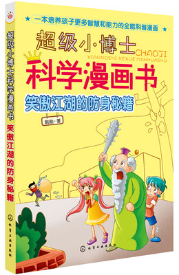 

超级小博士科学漫画书：笑傲江湖的防身秘籍