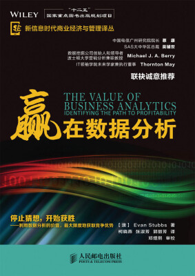 

新信息时代商业经济与管理译丛·赢在数据分析/“十二五”国家重点图书出版规划项目