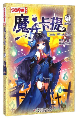 

中国卡通漫画书：魔女卡提4（漫画版）