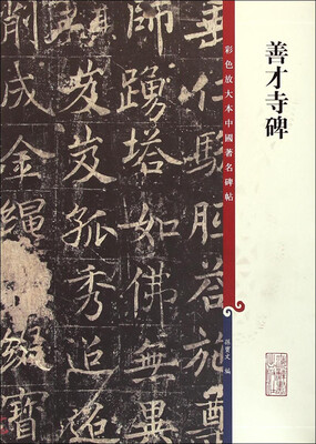 

彩色放大本中国著名碑帖：善才寺碑