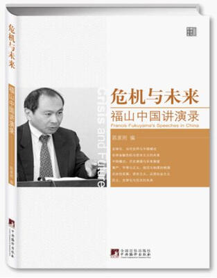 

危机与未来福山中国演讲录
