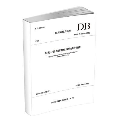 

农村公路路面典型结构设计指南