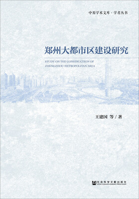 

郑州大都市区建设研究