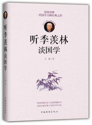 

听季羡林谈国学