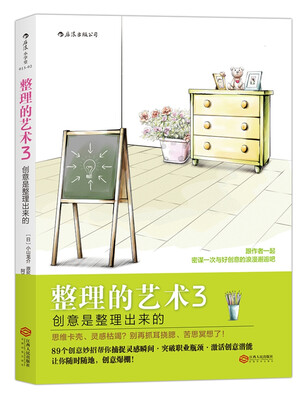 

整理的艺术3：创意是整理出来的