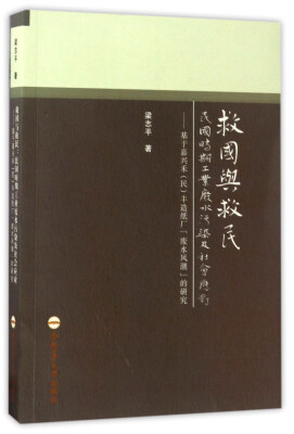 

救国与救民 民国时期工业废水污染及社会应对基于嘉兴禾民丰造纸厂“废水风潮”的研究