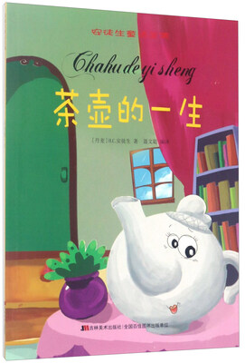 

茶壶的一生/安徒生童话全集