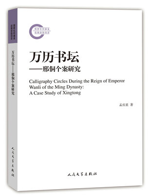 

万历书坛：邢侗个案研究