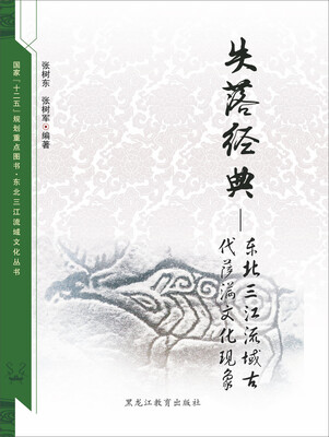 

东北三江流域文化丛书 失落经典：东北三江流域古代萨满文化现象