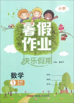 

暑假作业快乐假期：数学（一年级 配RJ 小学）