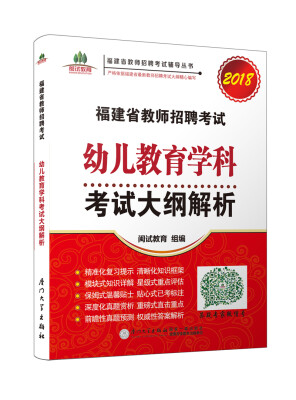 

福建省教师招聘考试幼儿教育学科考试大纲解析. 2018