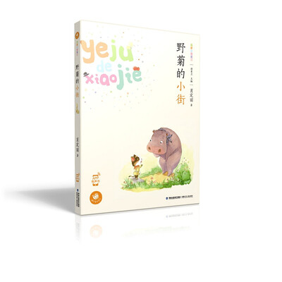 

蜗牛童话房子·野菊的小街