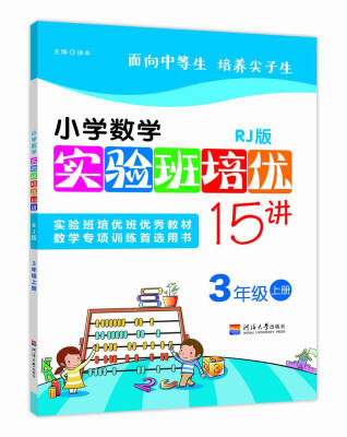 

小学数学实验班培优15讲 3年级上册 RJ版