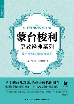

蒙台梭利儿童教育手册