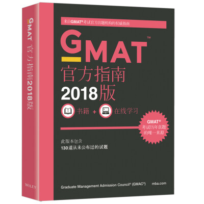 

新东方 (2018)GMAT官方指南(综合