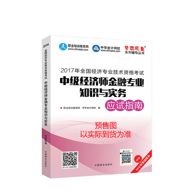 

中级经济师2017教材 中级经济师金融专业知识与实务应试指南 梦想成真 中华会计网校