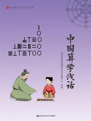 

中国算学浅话/中华传统文化普及丛书