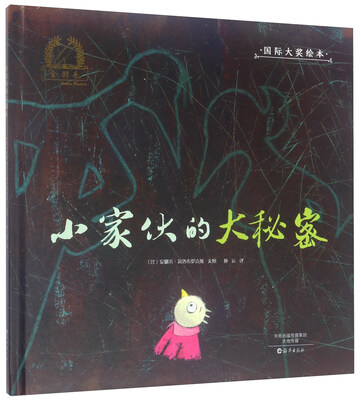 

小家伙的大秘密/金羽毛·国际大奖绘本