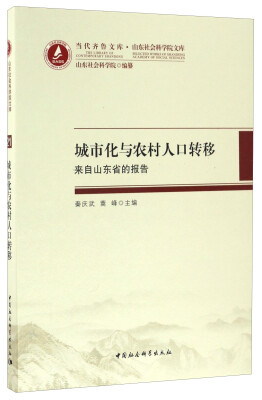 

当代齐鲁文库·山东社会科学院文库 城市化与农村人口转移：来自山东省的报告