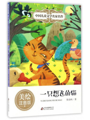 

一只想飞的猫（美绘注音版）/中国儿童文学名家名作