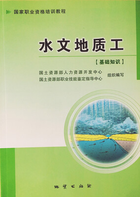 

水文地质工基础知识