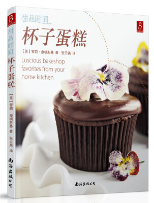 

甜品时间：杯子蛋糕[Luscious bakeshop favorites from your home kitchen]