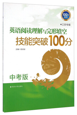 

100分系列：英语阅读理解与完形填空技能突破100分（中考版 江苏专版）