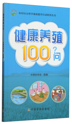 

农村妇女科学素质提升行动科普丛书：健康养殖100问