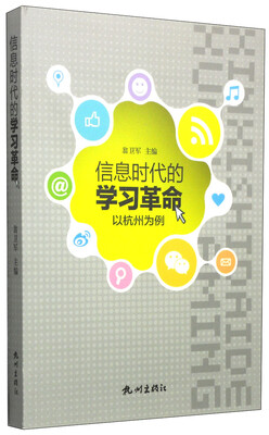 

信息时代的学习革命以杭州为例