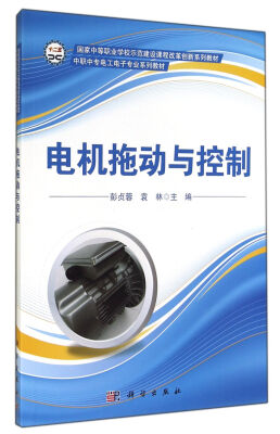 

电机拖动与控制/中职中专电工电子专业系列教材·国家中等职业学校示范建设课程改革创新系列教材