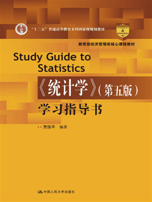 

教育部经济管理类核心课程教材《统计学》第五版学习指导书