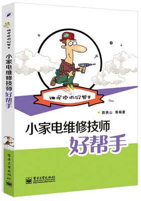 

维修技师好帮手小家电维修技师好帮手