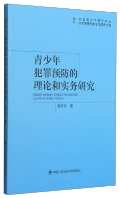 

青少年犯罪预防的理论和实务研究