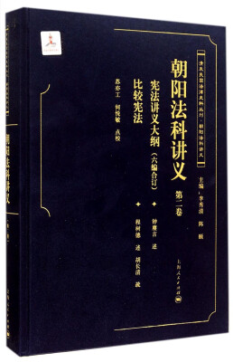 

清末民国法律史料丛刊·朝阳法律讲义：朝阳法科讲义（第二卷）