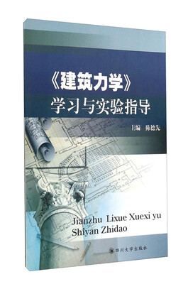 

《建筑力学》学习与实验指导