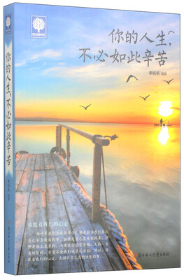 

悦读时光：你的人生，不必如此辛苦