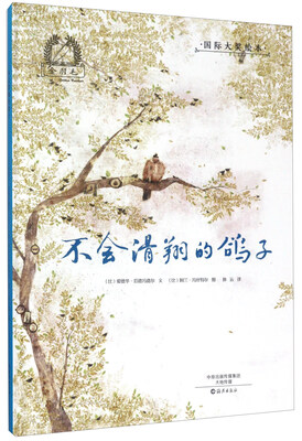 

不会滑翔的鸽子/金羽毛·国际大奖绘本