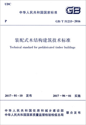 

中华人民共和国国家标准（GB/T 51233-2016）：装配式木结构建筑技术标准