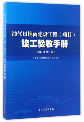 

油气田地面建设工程（项目）竣工验收手册（2017年修订版）