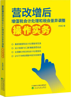 

营改增后增值税会计处理和税会差异调整操作实务