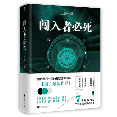 

闯入者必死