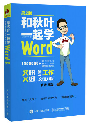 

和秋叶一起学Word 第2版