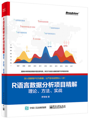 

R 语言数据分析项目精解：理论、方法、实战