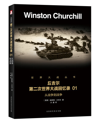 

第二次世界大战回忆录 01：从战争到战争