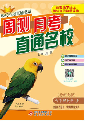 

2017秋)轻巧夺冠直通书系:周测月考直通名校：六年级数学（上）·北师版