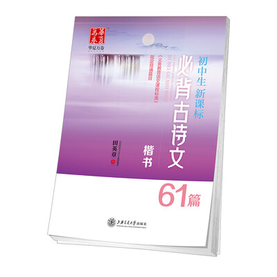 

华夏万卷字帖 初中生新课标必背古诗文61篇 楷书