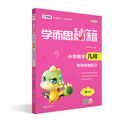 

学而思 2017年新版学而思秘籍·小学数学几何专项突破练习四年级