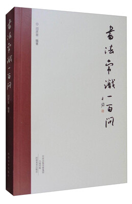 

书法常识一百问